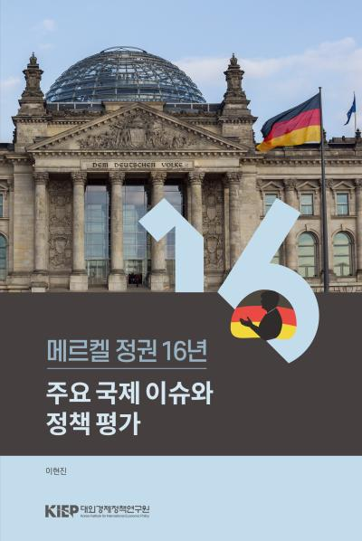 메르켈 정권 16년:  주요 국제 이슈와 정책 평가