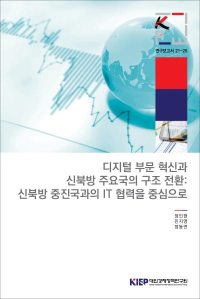 디지털 부문 혁신과 신북방 주요국의 구조 전환: 신북방 중진국과의 IT 협력을 중심으..