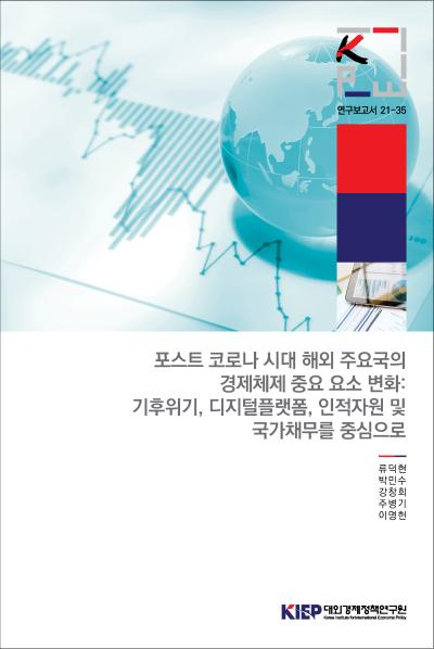 포스트 코로나 시대 해외 주요국의 경제체제 중요 요소 변화: 기후위기, 디지털플랫폼..