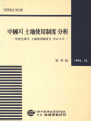 중국의 토지사용제도 분석 : 외자기업의 토지사용제도를 중심으로