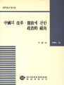 중국의 개혁ㆍ개방에 관한 정치적 시각