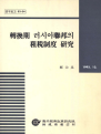 전환기 러시아연방의 조세제도 연구