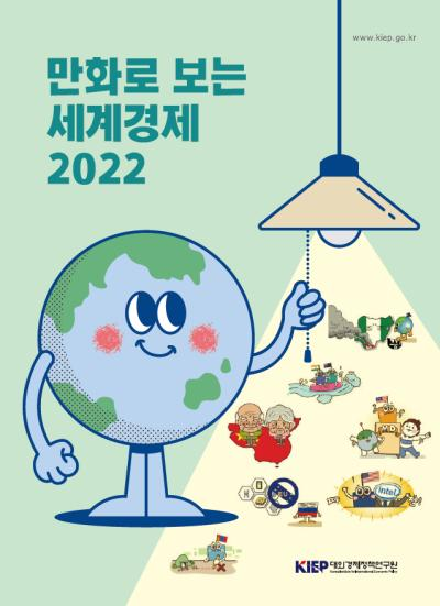 만화로 보는 세계경제 2022