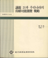 의제 21과 우리나라의 지속가능개발 전략