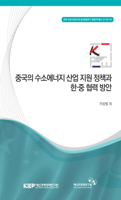 중국의 수소에너지 산업지원정책과 한중협력방안