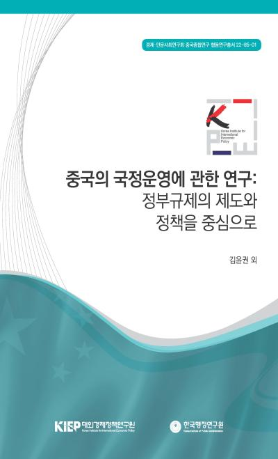 중국의 국정운영에 관한 연구: 정부규제의 제도와 정책을 중심으로