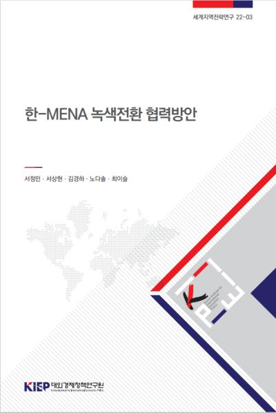 한-MENA 녹색전환 협력 방안