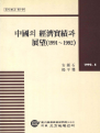 중국의 경제실적과 전망(1991~1992)