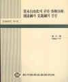 자본자유화에 관한 사례분석 : 개도국과 선진국의 경험