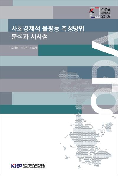 사회경제적 불평등 측정 방법 분석과 시사점