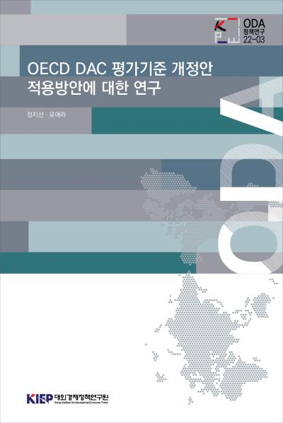 Adapting the DAC Evaluation Criteria to the Context of South Korea