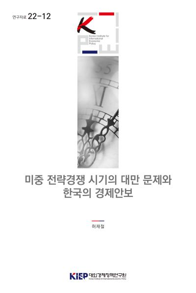 미중 전략경쟁 시기의 대만 문제와 한국의 경제안보