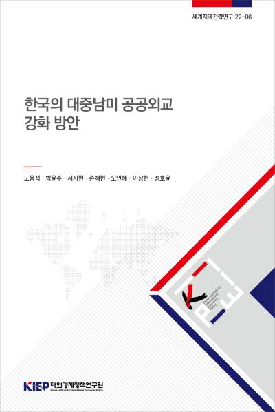한국의 대중남미 공공외교 강화 방안