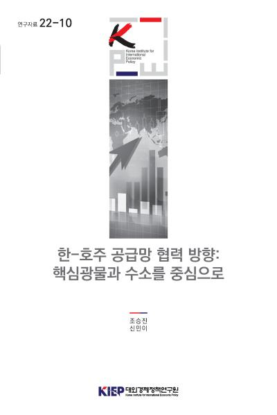 한-호주 공급망 협력 방향: 핵심광물과 수소를 중심으로