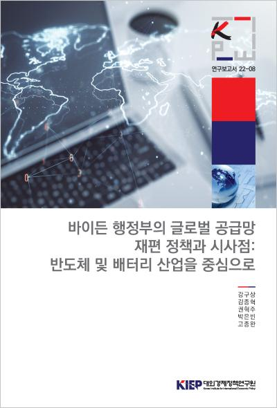 바이든 행정부의 글로벌 공급망 재편 정책과 시사점: 반도체 및 배터리 산업을 중심으..