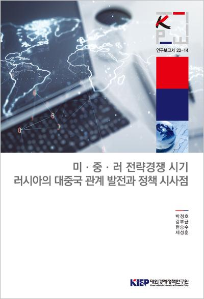 미·중·러 전략경쟁 시기 러시아의 대중국 관계 발전과 정책 시사점