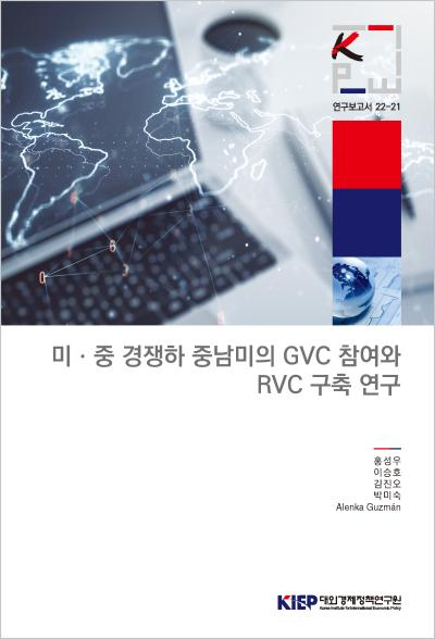 미·중 경쟁 하 중남미의 GVC 참여와 RVC 구축 연구