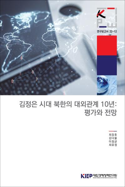 김정은 시대 북한의 대외관계 10년: 평가와 전망