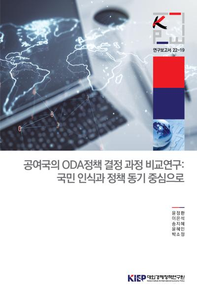 공여국의 ODA정책 결정 과정 비교연구: 국민 인식과 정책 동기 중심으로