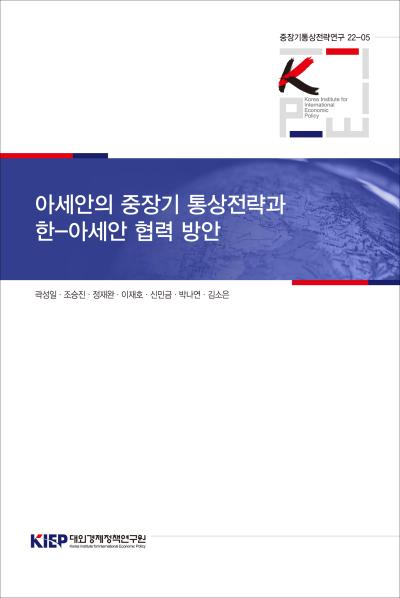 아세안의 중장기 통상전략과 한-아세안 협력 방안