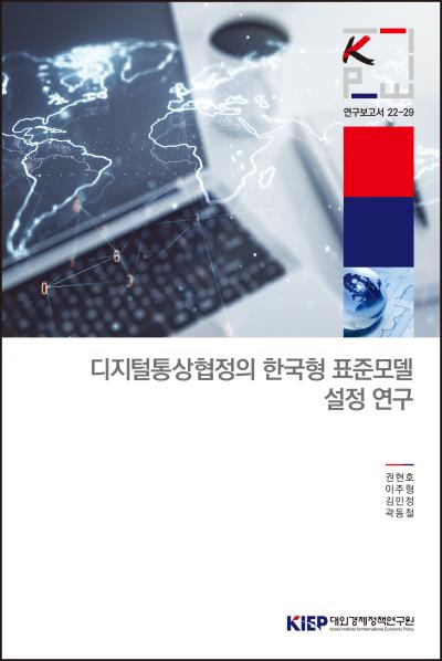 디지털통상협정의 한국형 표준모델 설정 연구