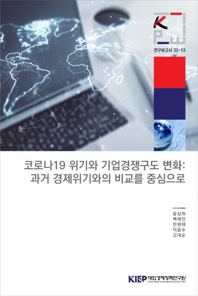 코로나19 위기와 기업경쟁구도 변화: 과거 경제위기와의 비교를 중심으로