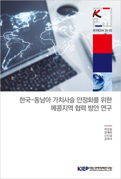 한국-동남아 가치사슬 안정화를 위한 메콩지역 협력 방안 연구