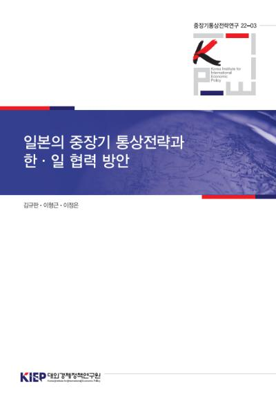 일본의 중장기 통상전략과 한·일 협력 방안