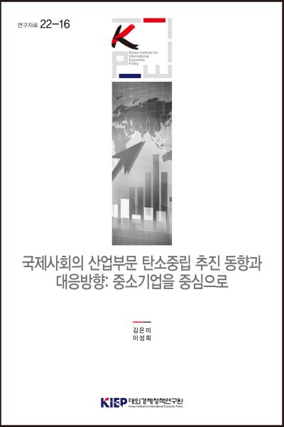 국제사회의 산업부문 탄소중립 추진 동향과 대응방향: 중소기업을 중심으로