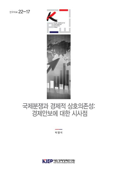 국제분쟁과 경제적 상호의존성: 경제안보에 대한 시사점