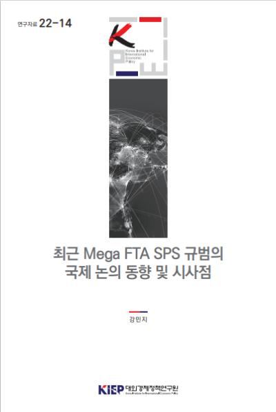최근 Mega FTA SPS 규범의 국제논의 동향 및 시사점