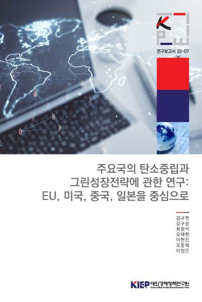 주요국의 탄소중립과 그린성장전략에 관한 연구: EU, 미국, 중국, 일본을 중심으로