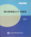 韓日經濟協力의 新構想