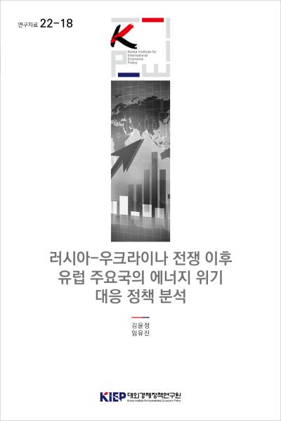 러시아-우크라이나 전쟁 이후 유럽 주요국의 에너지 위기 대응 정책 분석