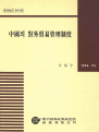 중국의 대외무역관리제도