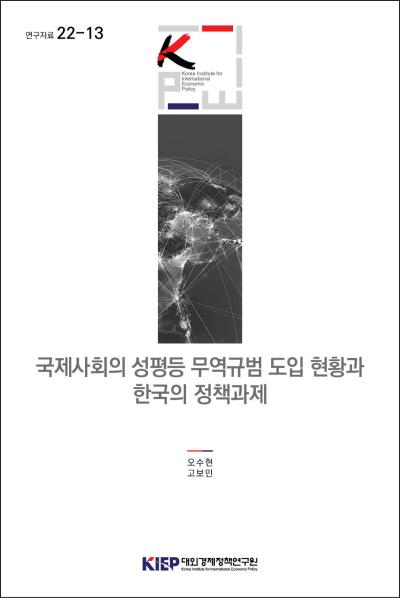 국제사회의 성평등 무역규범 도입 현황과 한국의 정책과제