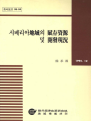 시베리아지역의 부존자원 및 개발현황