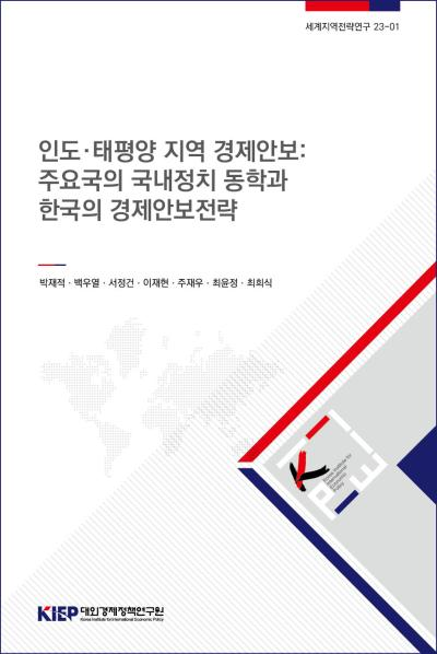 인도·태평양 지역 경제안보:  주요국의 국내정치 동학과 한국의 경제안보전략