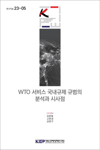 WTO 서비스 국내규제 규범의분석과 시사점