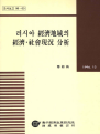 러시아 경제지역의 경제ㆍ사회현황 분석