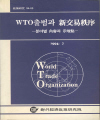 WTO출범과 신교역질서 : 분야별 내용과 시사점