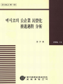 멕시코의 공기업 민영화 추진과정 분석