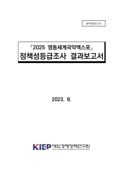 「2025 영동세계국악엑스포」 정책성등급조사 결과보고서