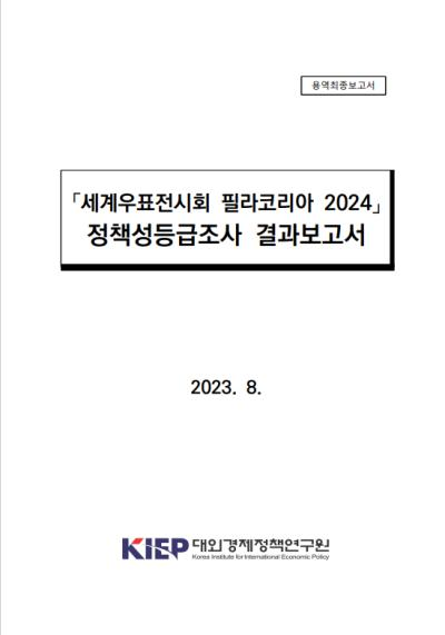 「세계우표전시회 필라코리아 2024」 정책성등급조사 결과보고서