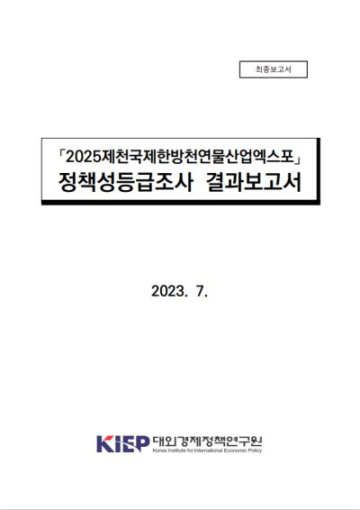 「2025제천국제한방천연물산업엑스포」 정책성등급조사 결과보고서