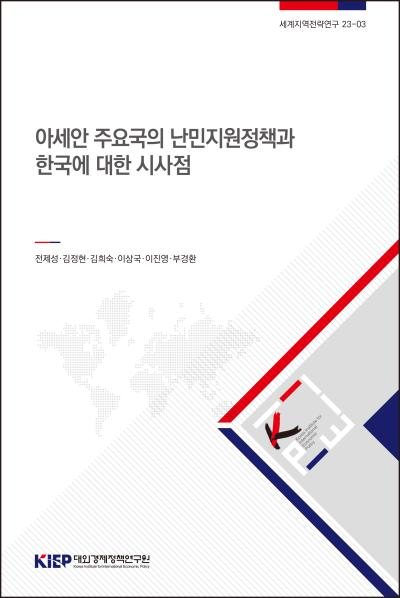 아세안 주요국의 난민지원정책과 한국에 대한 시사점