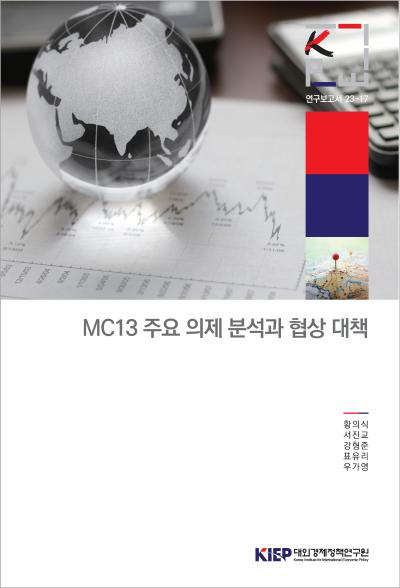 MC13 주요 의제 분석과 협상 대책