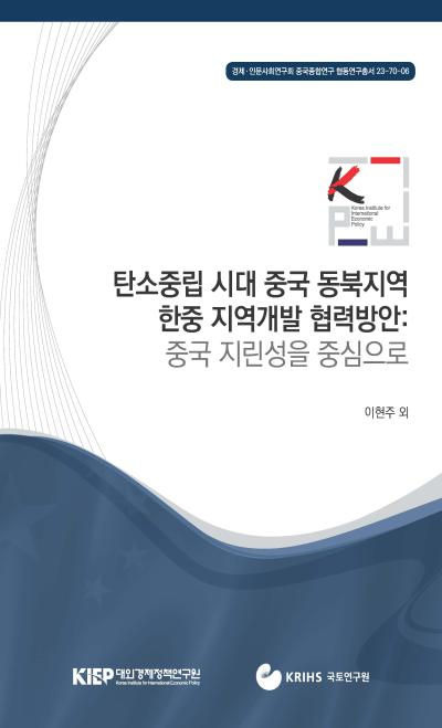 탄소중립 시대 중국 동북지역 한중 지역개발 협력방안 : 중국 지린성을 중심으로