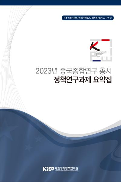 2023년 중국종합연구 총서 정책연구과제 요약집