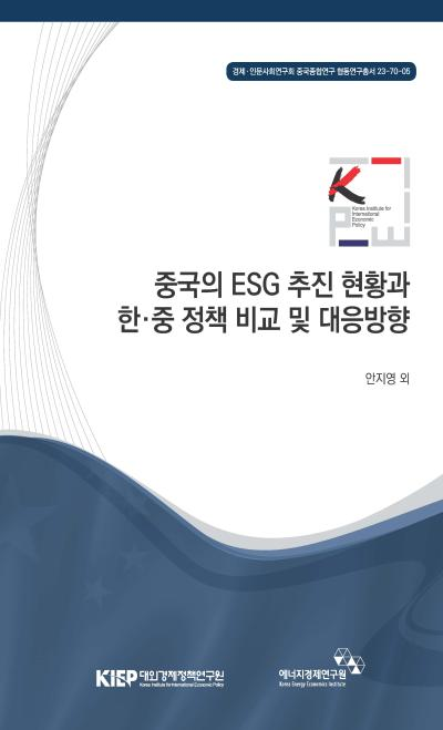 중국의 ESG 추진 현황과 한·중 정책 비교 및 대응방향